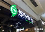 永辉超级物种多地关店背后：零售新物种们路在何方