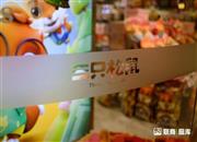 三只松鼠京东旗舰店运营部总监程某受贿530万被判3年 利用职务便利索取回扣